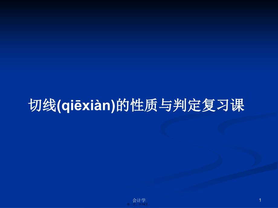 切线的性质与判定复习课学习教案_第1页