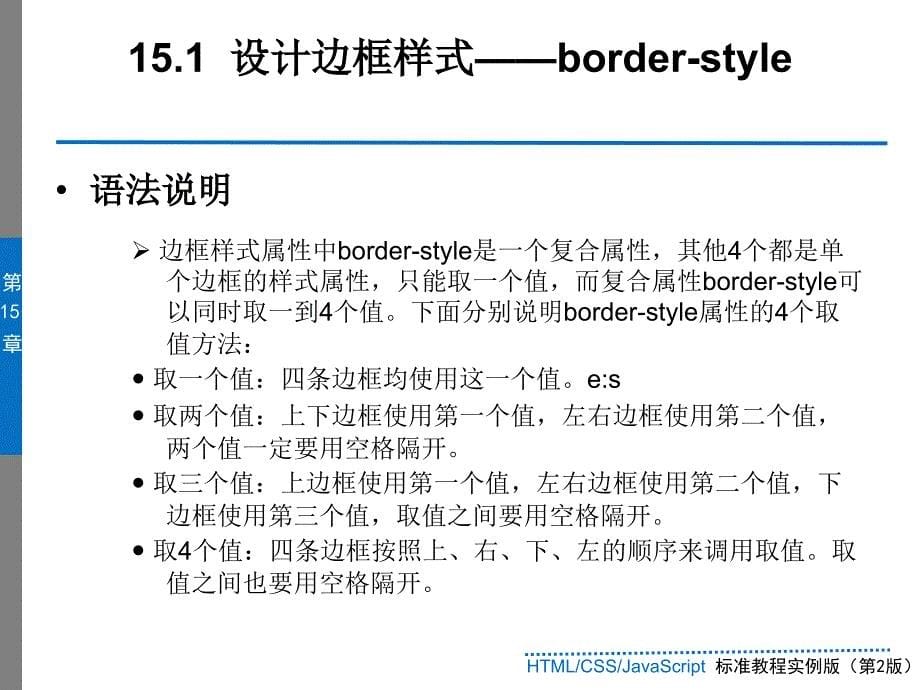 边框和边距(HTMLCSSJavaScript标准教程实例版(第2版.ppt_第5页