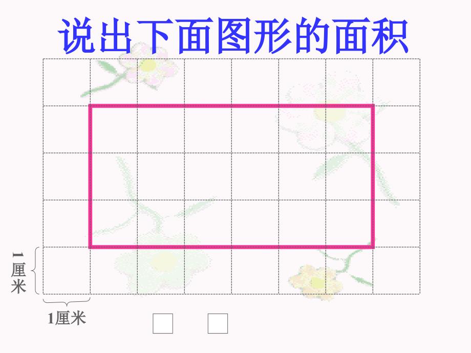 新课标人教版数学五年级上册《平行四边形面积》课件(2)_第2页