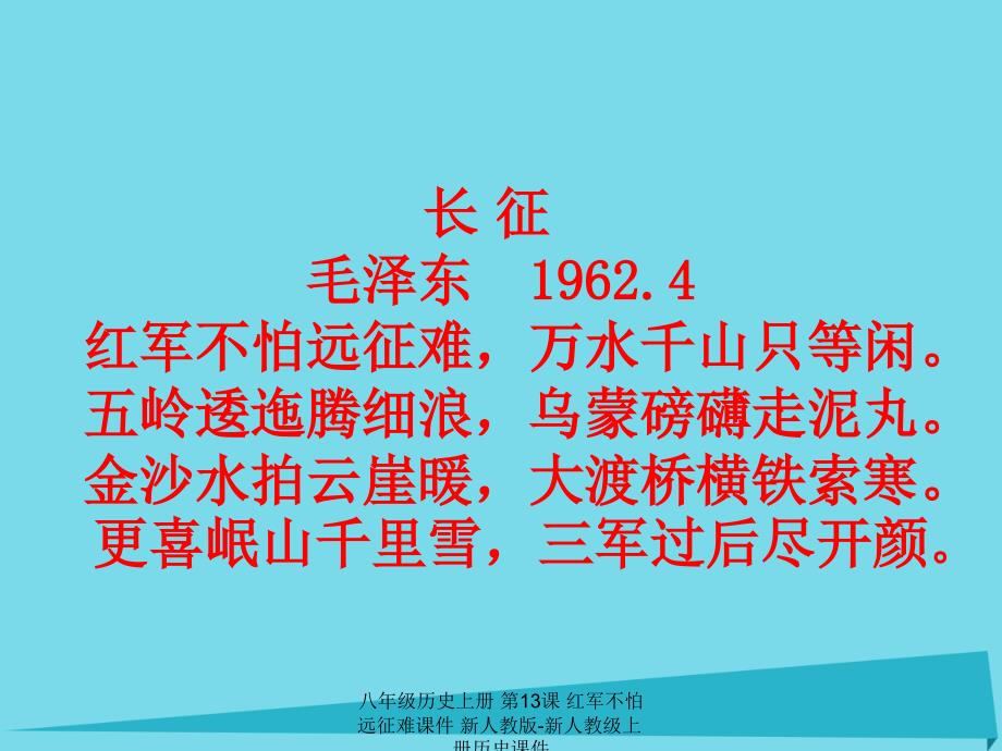 最新八年级历史上册第13课红军不怕远征难_第1页