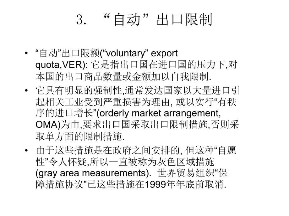 第六章 国际贸易实务——非关税壁垒_第5页