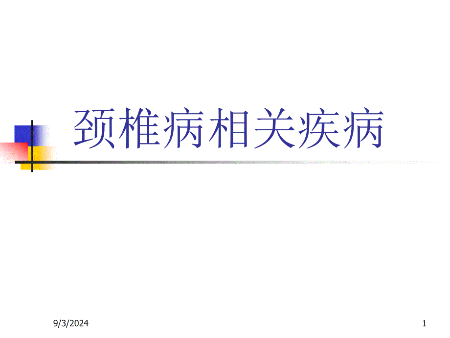 颈椎病相关疾病_第1页