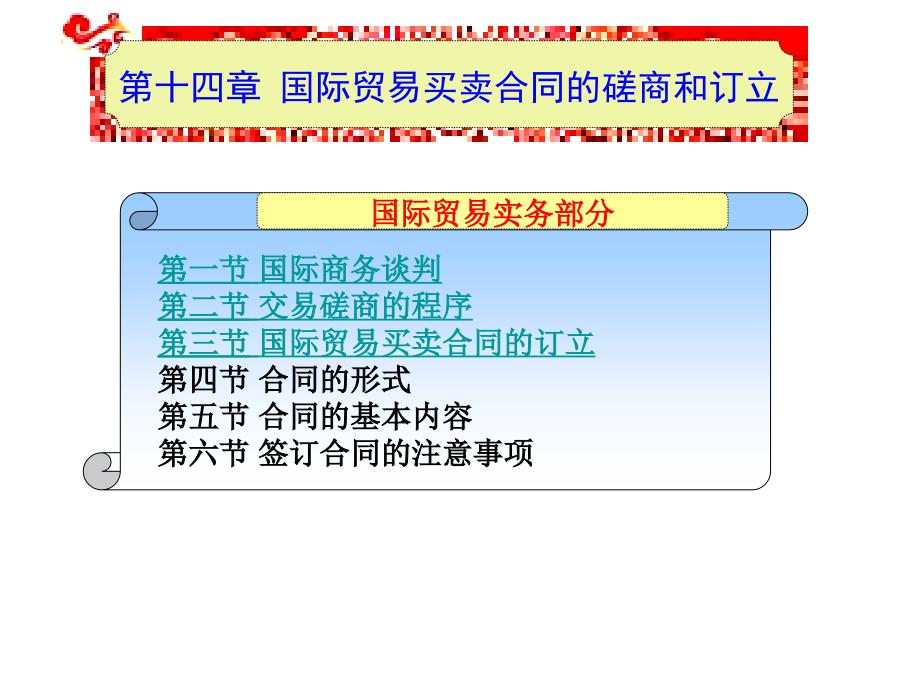 第十四章国际贸易买卖合同的磋商和订立_第1页