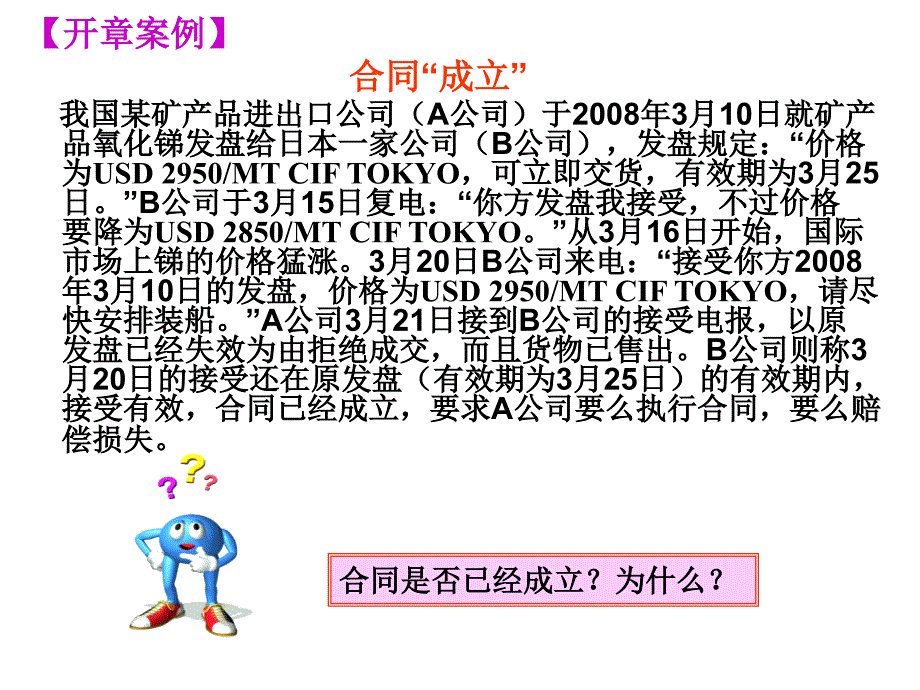 第十四章国际贸易买卖合同的磋商和订立_第3页