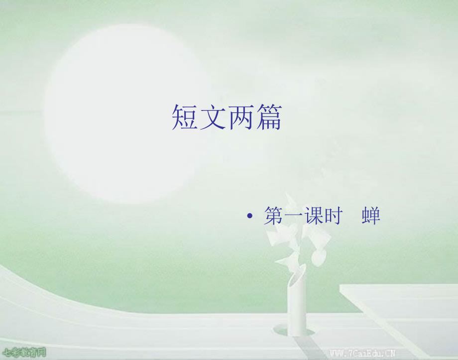 语文人教新资料七上3短文两篇之(蝉)资料课件_第1页