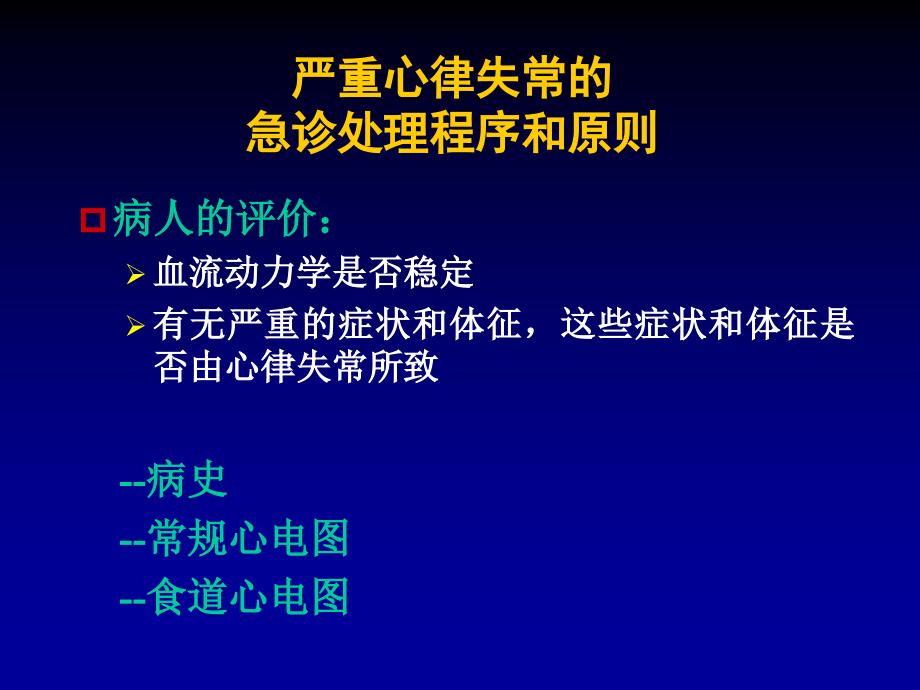 急诊心电图识别与处理ppt课件_第4页