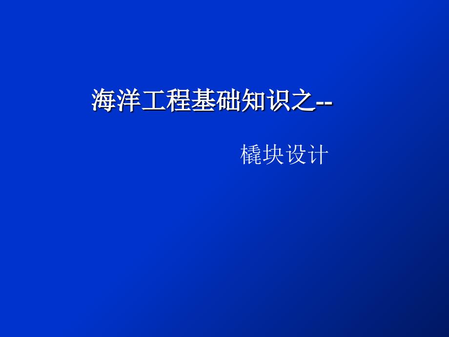 海洋工程基础知识之内部橇块设计培训讲义_第1页