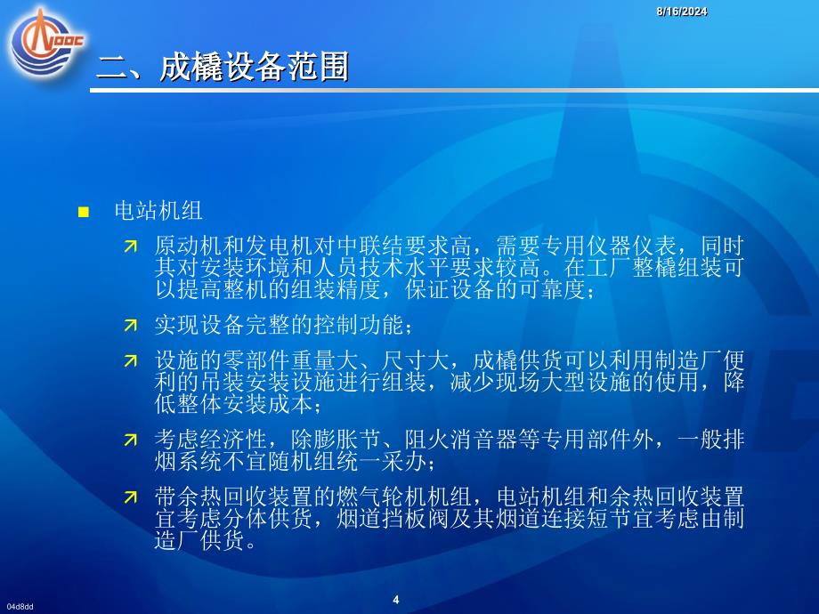 海洋工程基础知识之内部橇块设计培训讲义_第4页