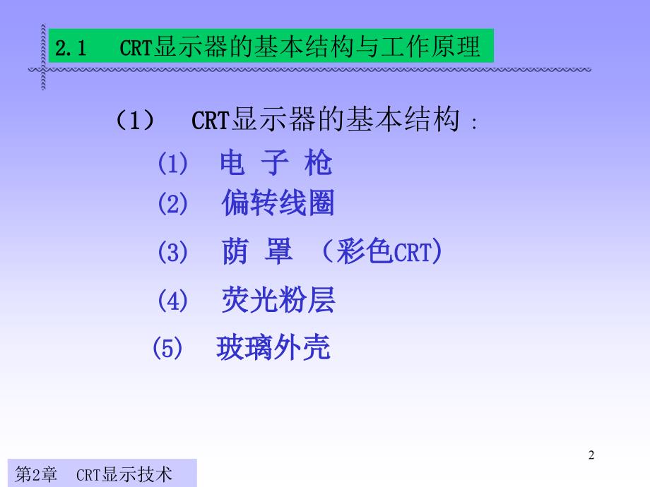 显示与成像技术第一部显示第二章阴极射线管分析_第2页