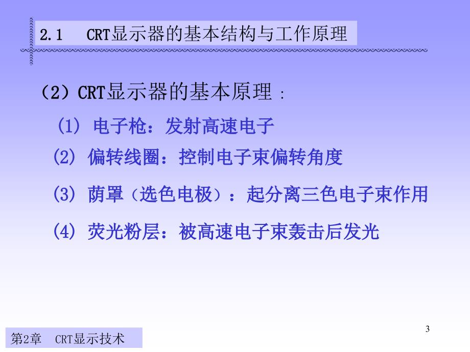 显示与成像技术第一部显示第二章阴极射线管分析_第3页