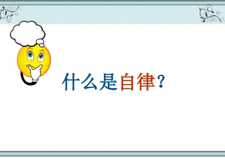 自律自强主题班会课件.ppt_第5页