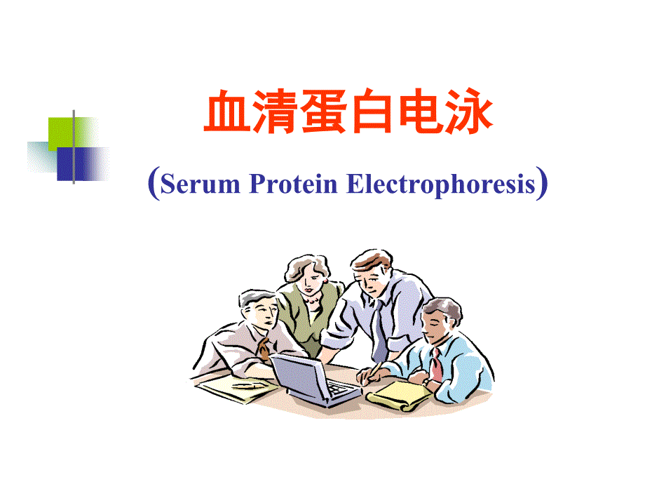 最新血清蛋白电泳_第1页