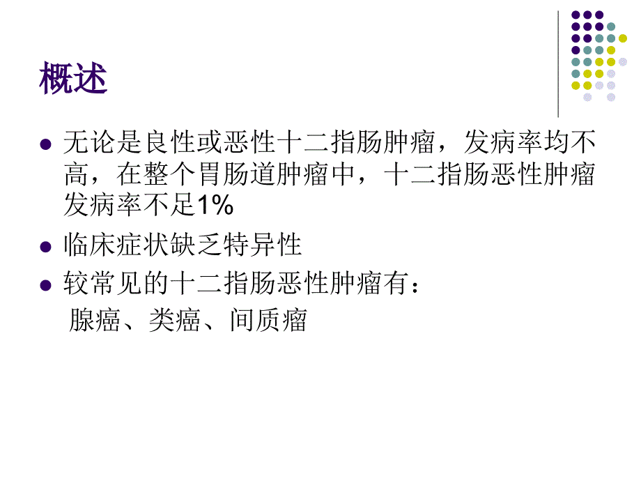 十二指肠恶性肿瘤影像诊断_第2页