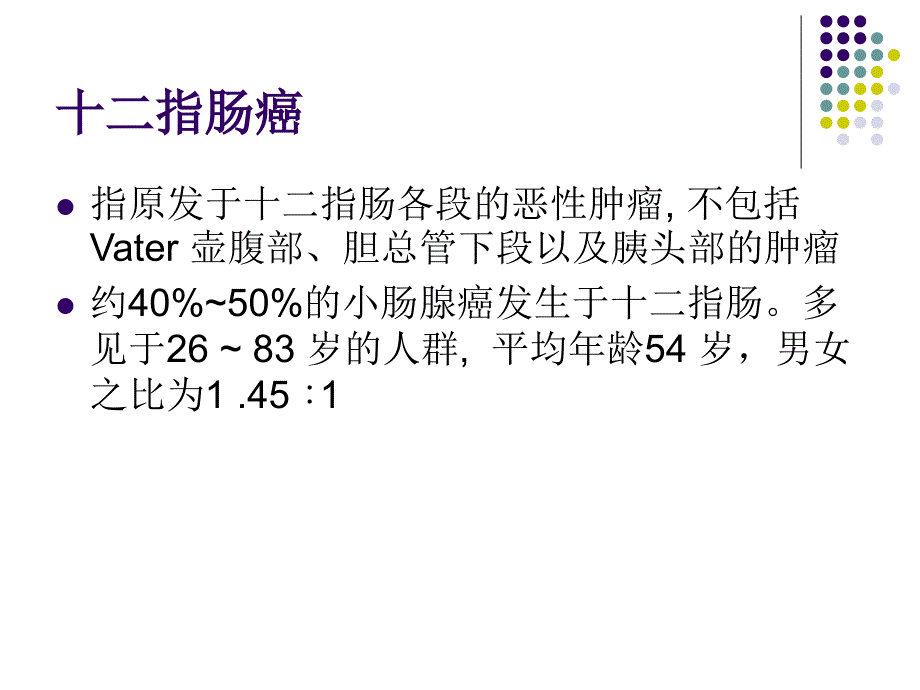 十二指肠恶性肿瘤影像诊断_第4页