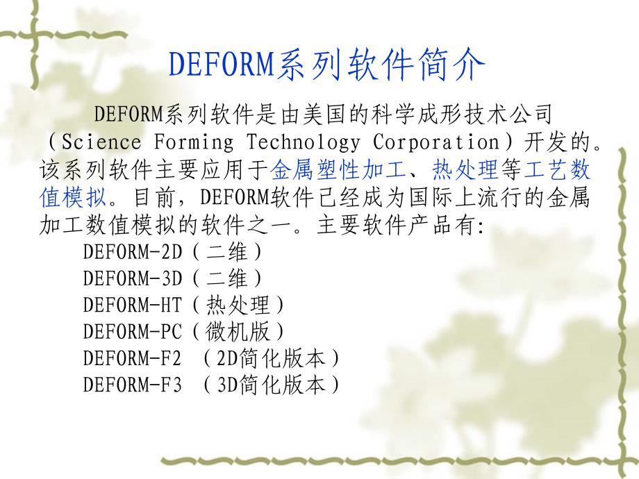 DEFORM基本操作指南_第2页