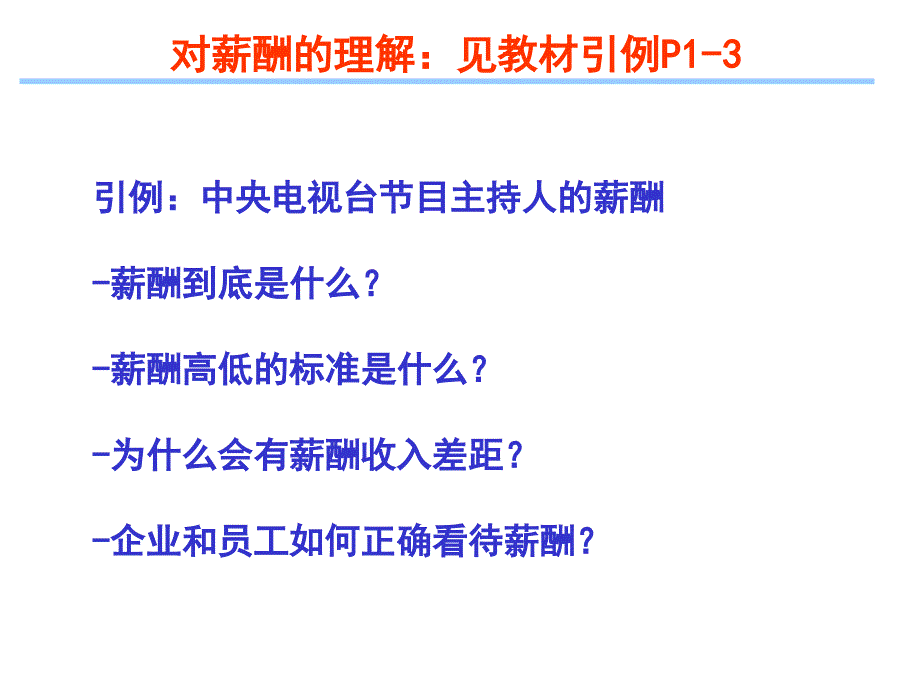 薪酬管理第1章-薪酬管理总论(讲)..课件_第3页