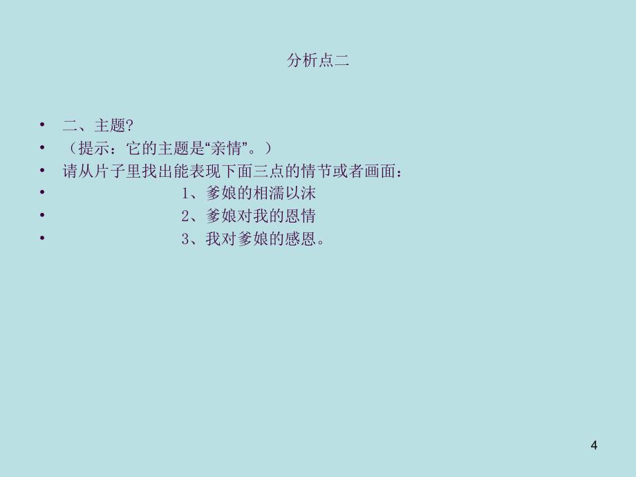 拉片练习俺爹俺娘ppt课件_第4页