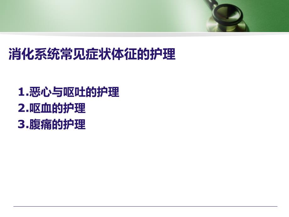 消化系统疾病病人的护理.ppt_第4页