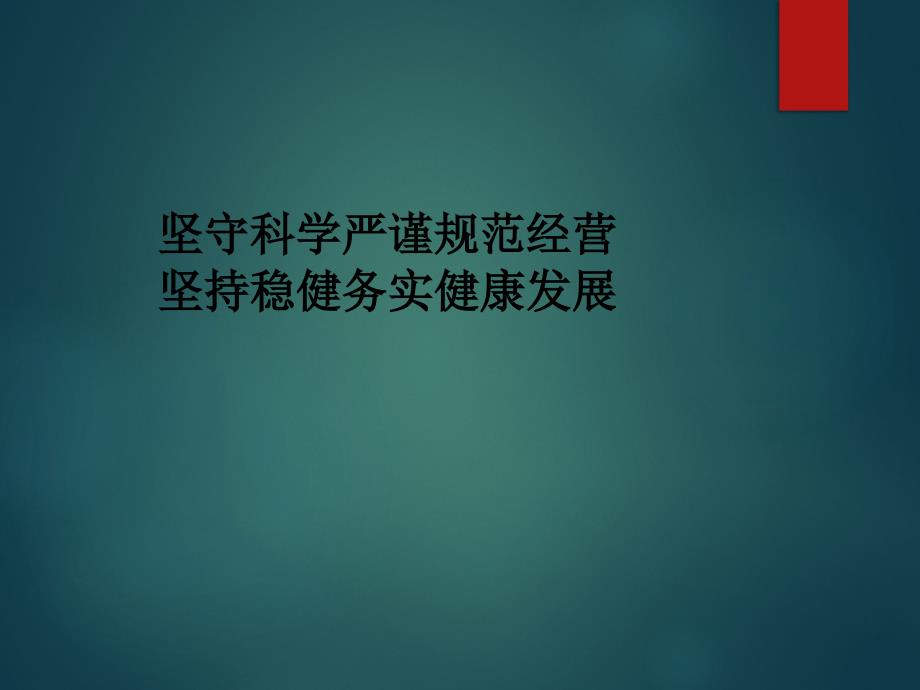 【药店】坚守科学严谨规范经营坚持稳健务实健康发展_第1页