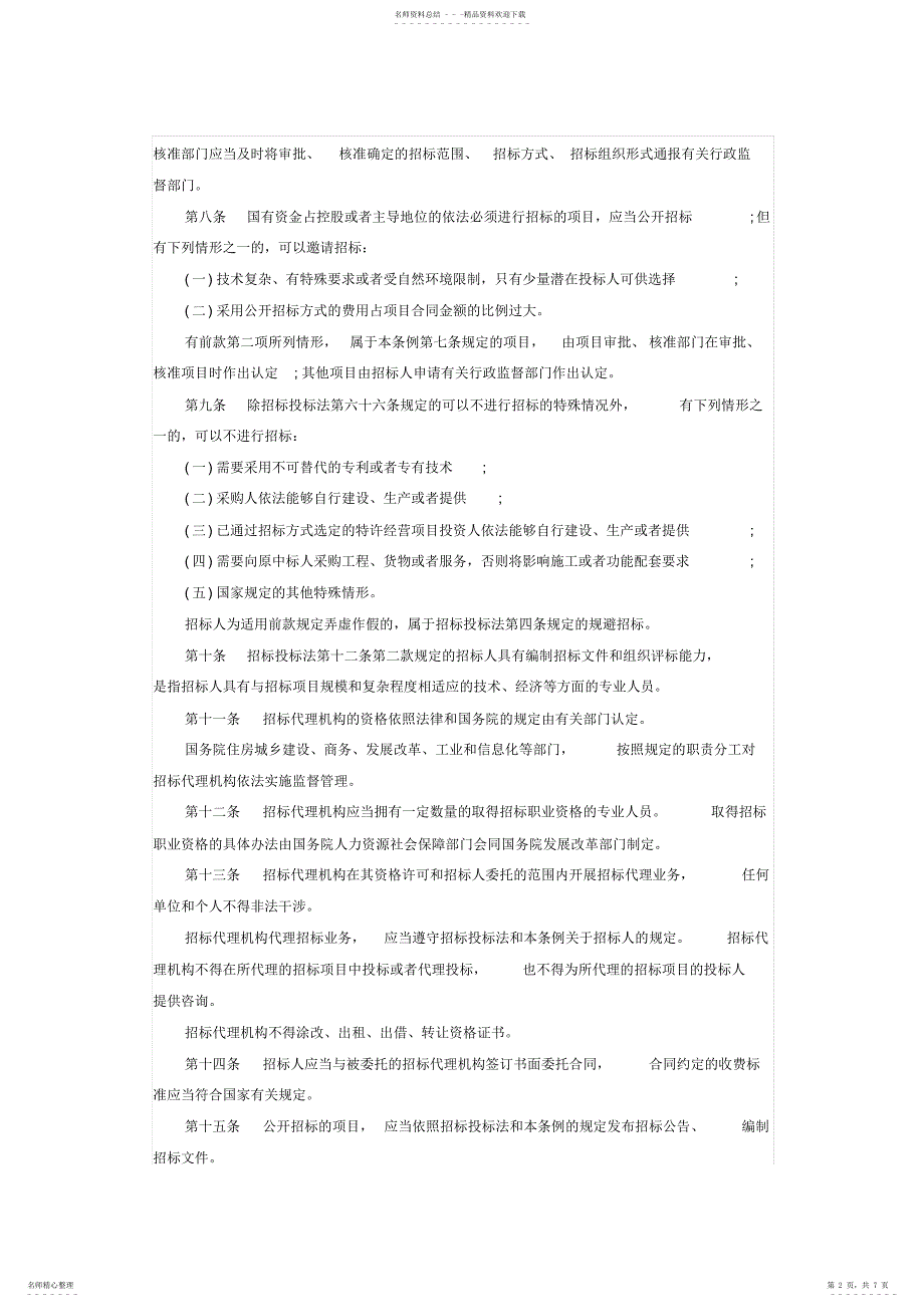 2022年招投标法实施细则 2_第2页