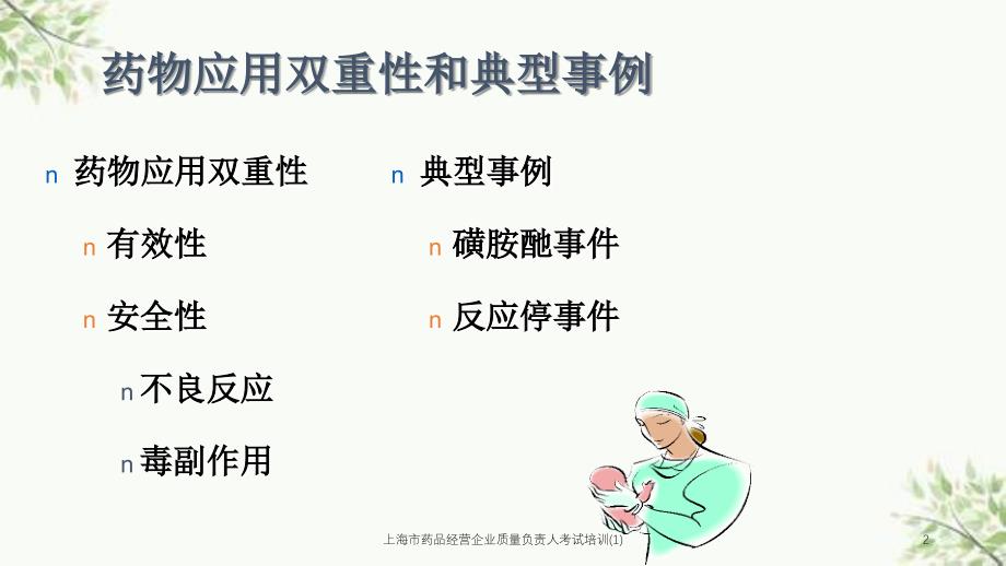 上海市药品经营企业质量负责人考试培训(1)课件_第2页