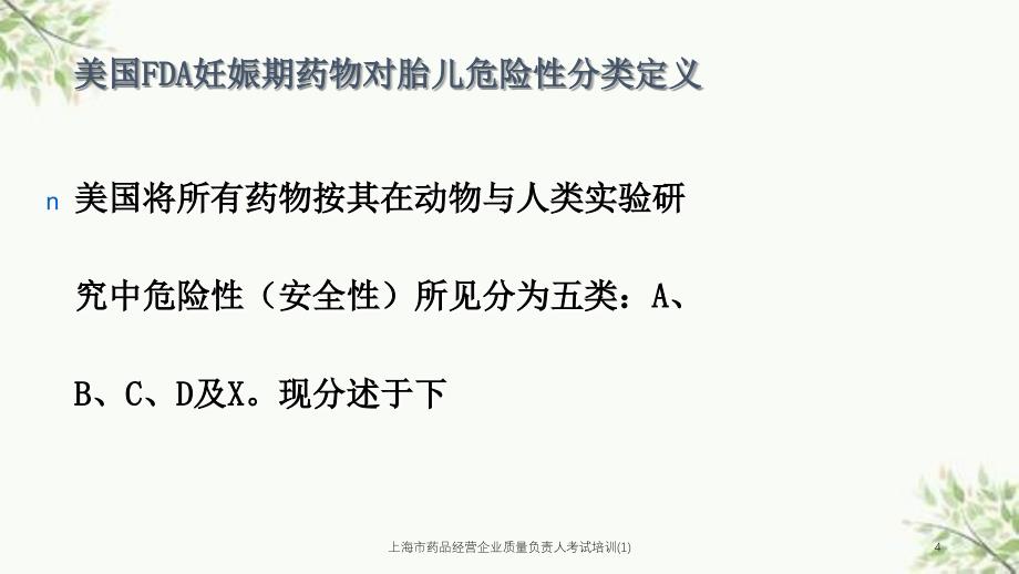 上海市药品经营企业质量负责人考试培训(1)课件_第4页