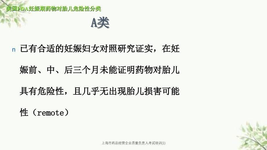 上海市药品经营企业质量负责人考试培训(1)课件_第5页