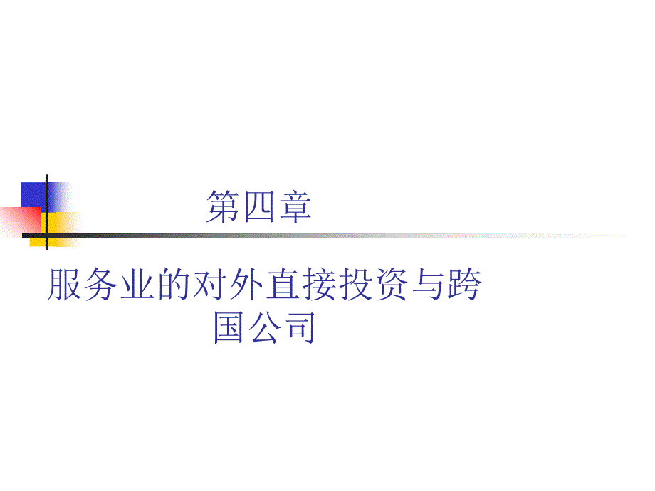 《服务贸易第四章》PPT课件课件_第1页