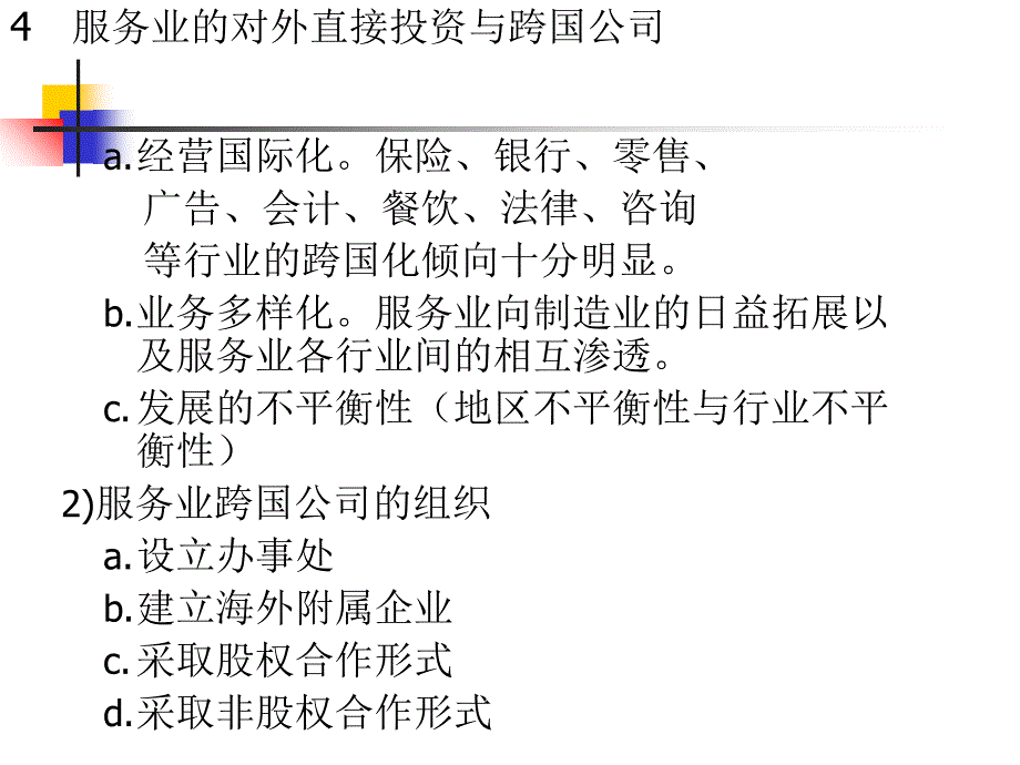 《服务贸易第四章》PPT课件课件_第4页