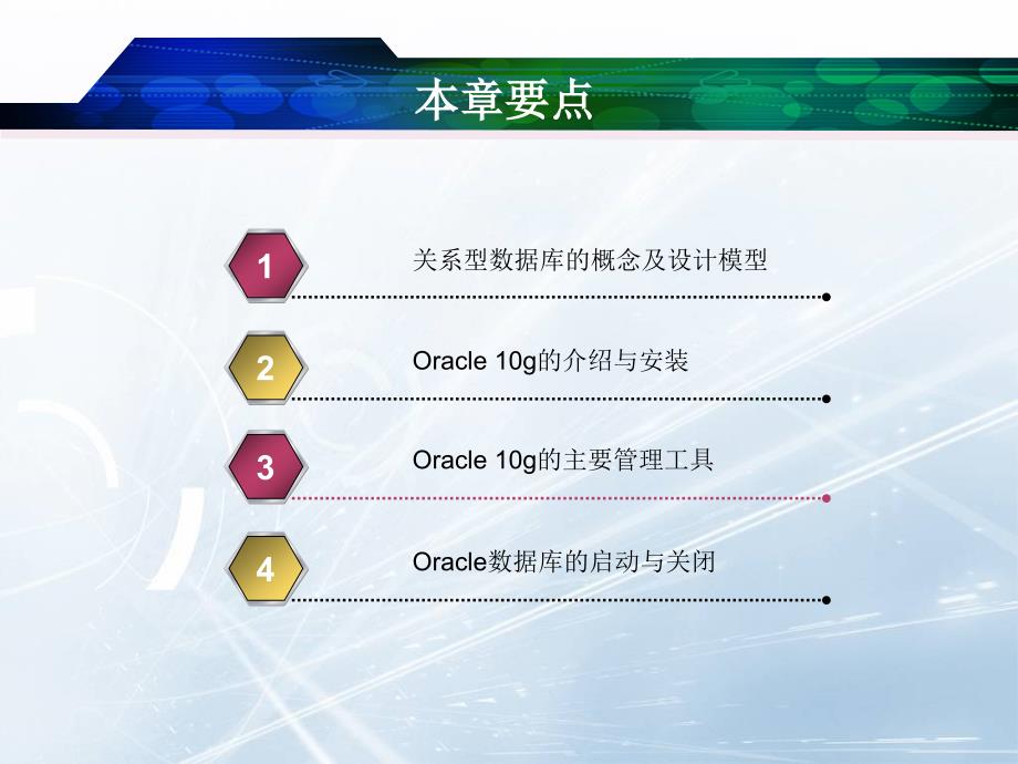 Oracle 数据库管理与应用：第1章 关系型数据库及Oracle 10g介绍_第2页