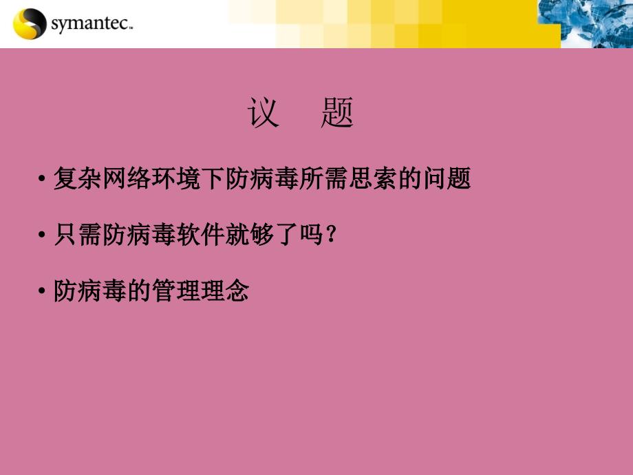 新一代防病毒挑战与防病毒理念ppt课件_第2页