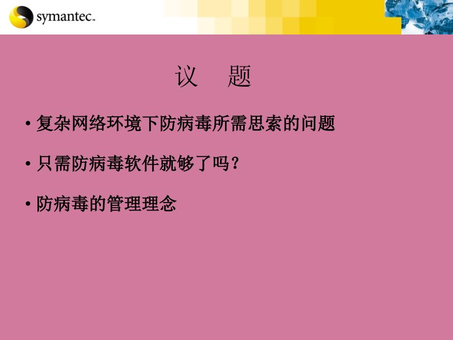 新一代防病毒挑战与防病毒理念ppt课件_第3页