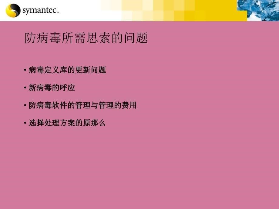 新一代防病毒挑战与防病毒理念ppt课件_第5页