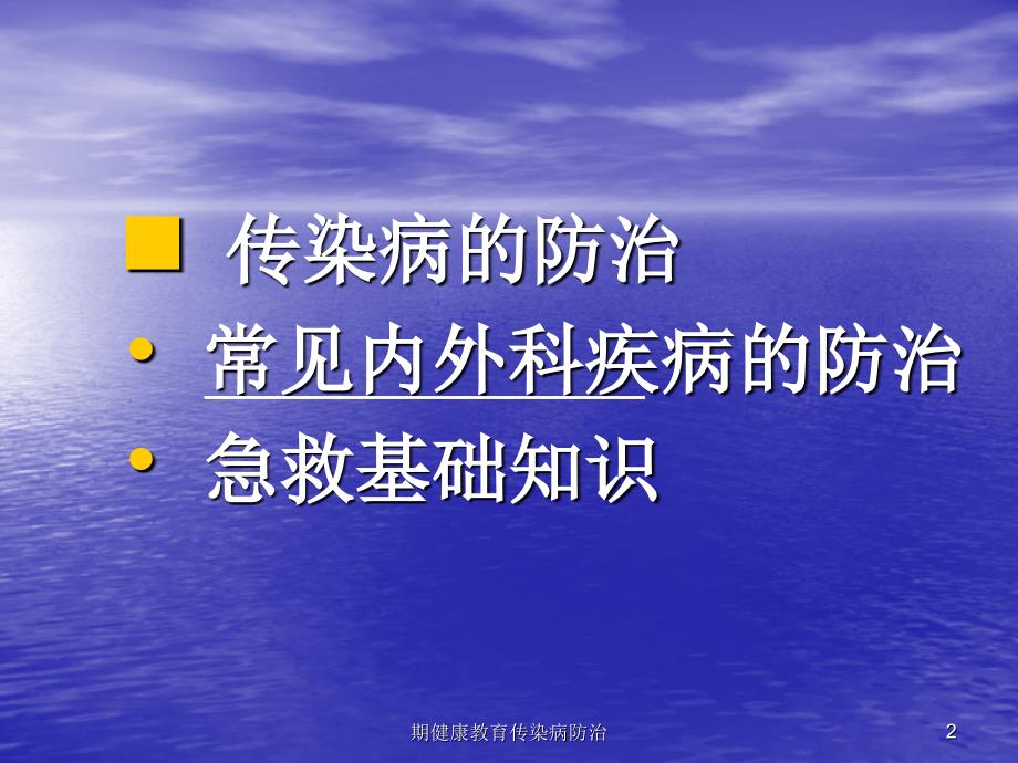 期健康教育传染病防治课件_第2页