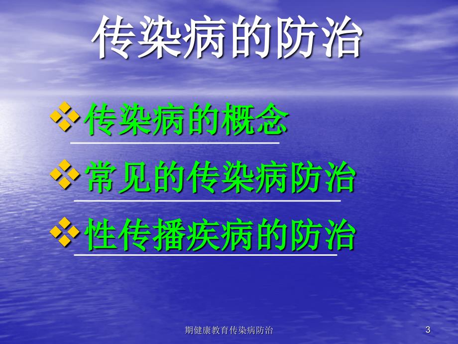 期健康教育传染病防治课件_第3页