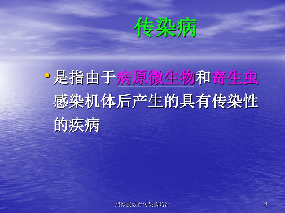 期健康教育传染病防治课件_第4页