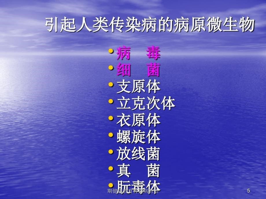 期健康教育传染病防治课件_第5页