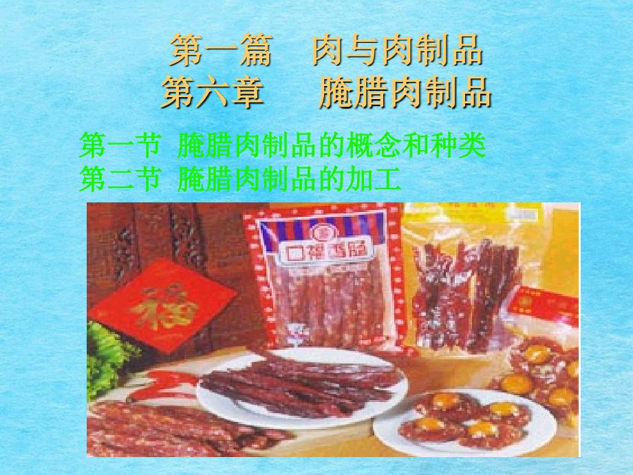 肉与肉制品第六章腌腊肉制品ppt课件_第2页