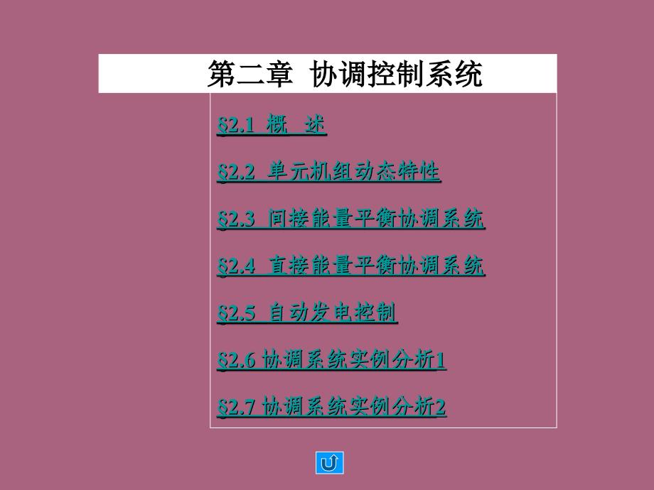 第二章单元机组协调控制系统ppt课件_第1页