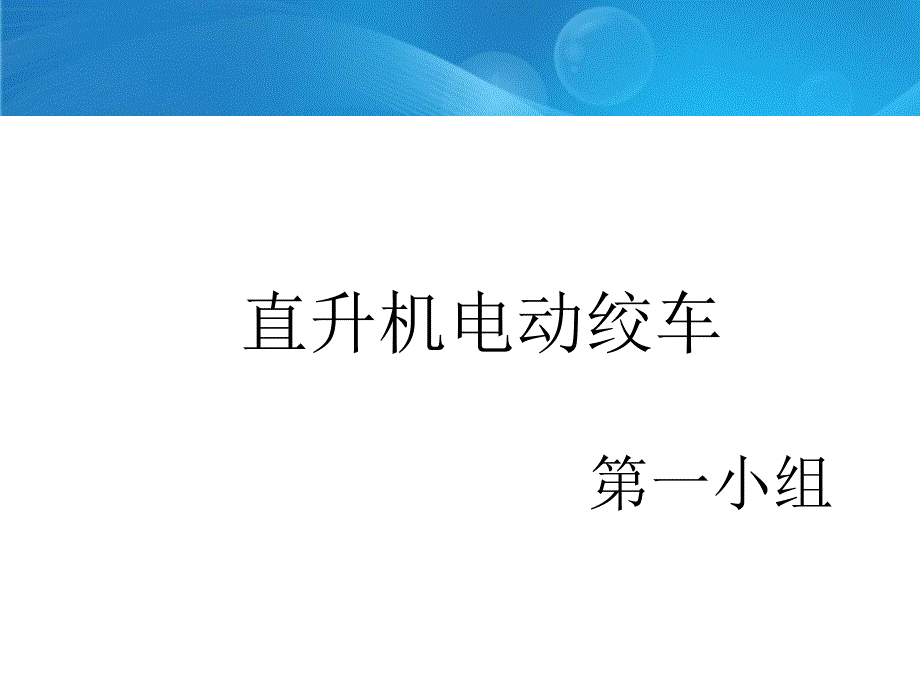 直升机电动绞车_第1页