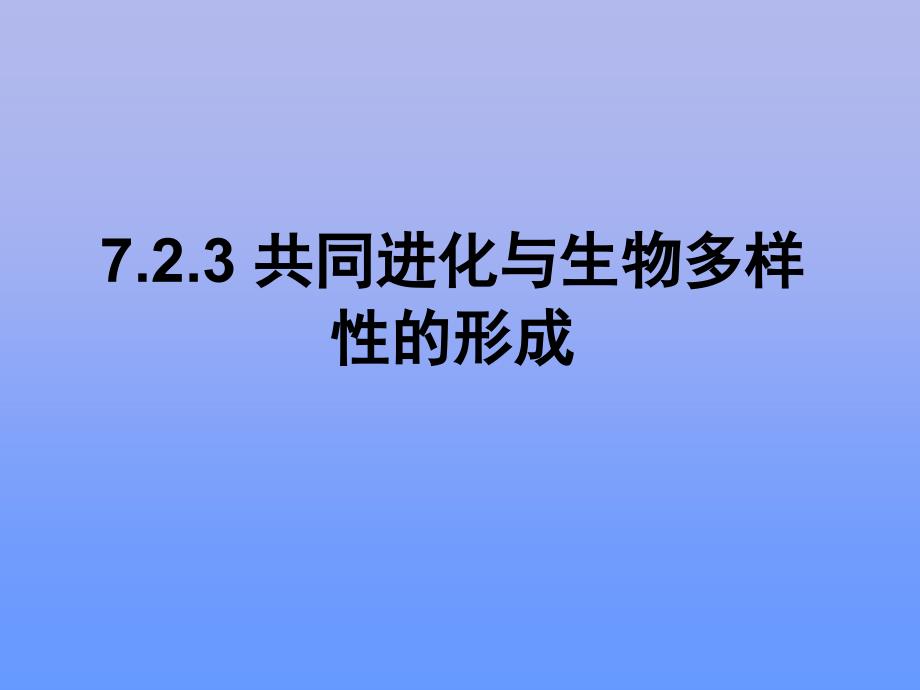 共同进化与生物多样性的形成2_第1页