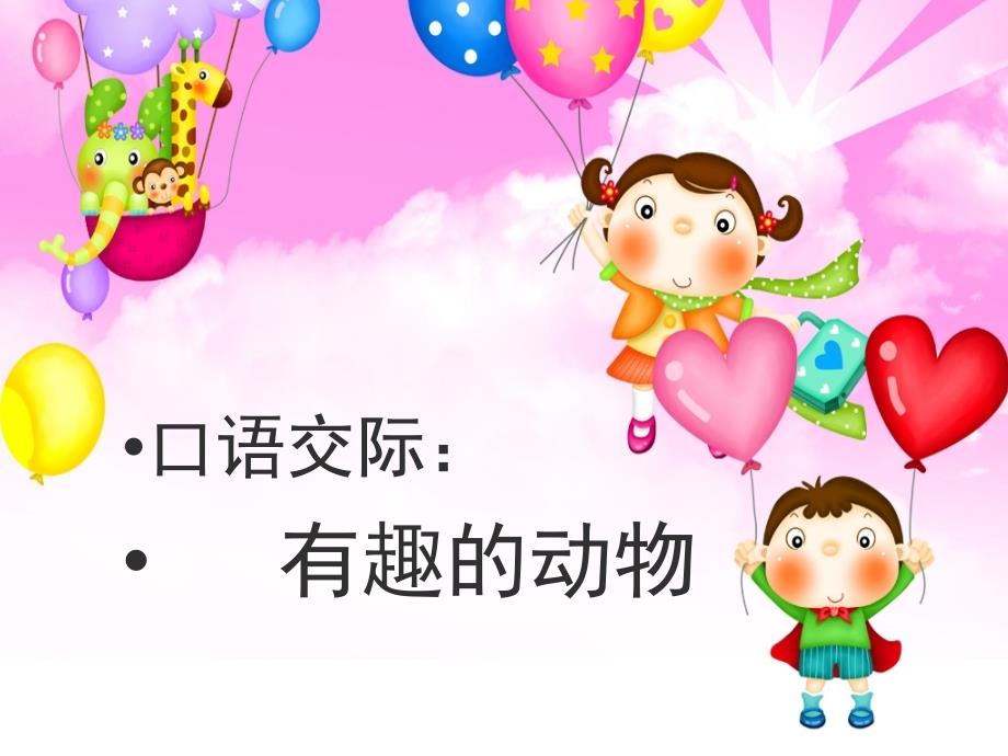 《有趣的动物》名师精品课件_第1页