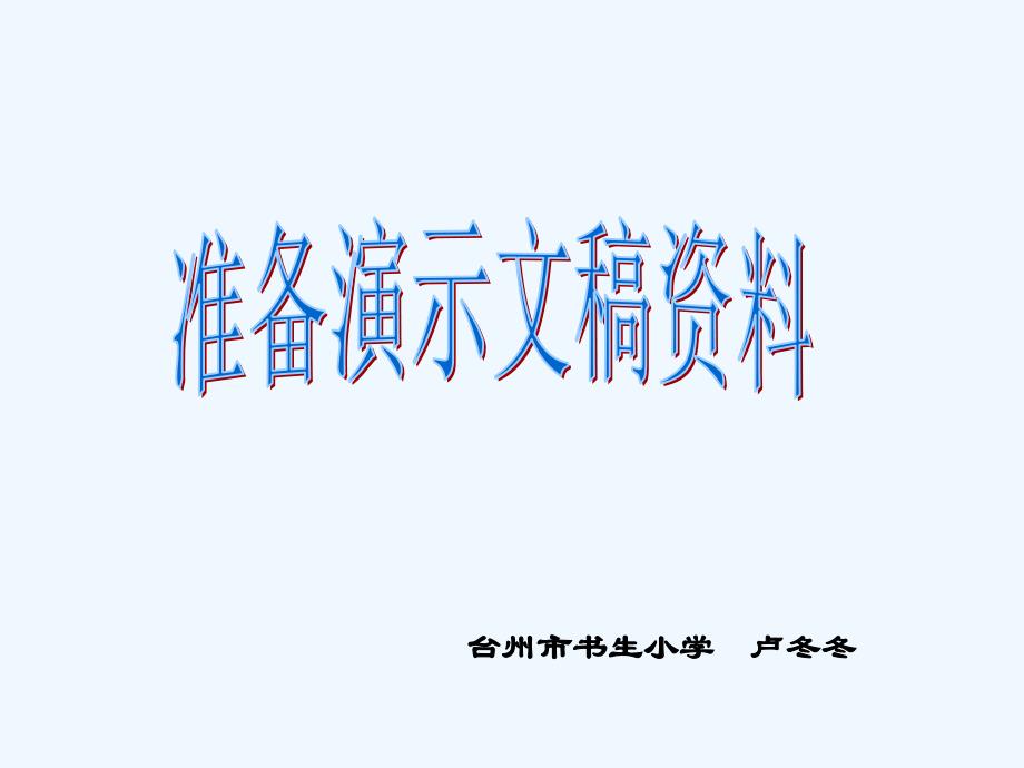 第11课准备演示文稿资料课件小学信息技术浙摄影社课标版五年级下册课件1_第1页