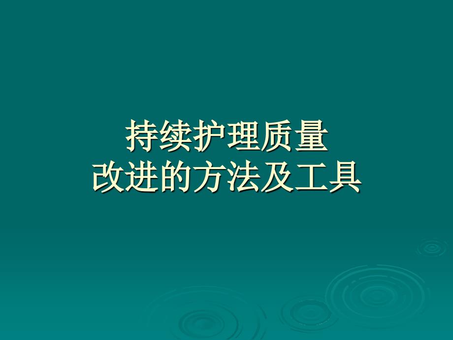 持续护理质量改进的方法及工具_第1页