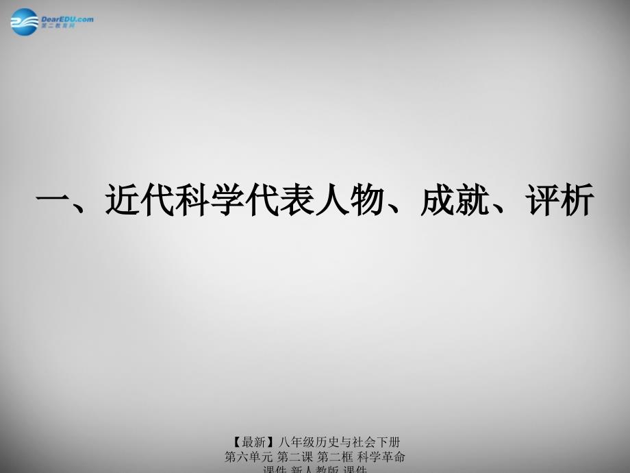 最新八年级历史与社会下册第六单元第二课第二框科学革命课件新人教版课件_第2页