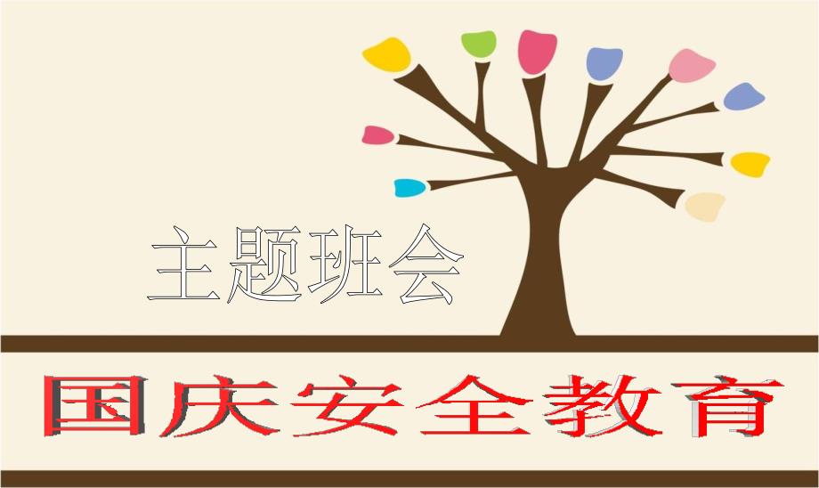 小学生国庆安全教育主题班会完美版课件_第1页