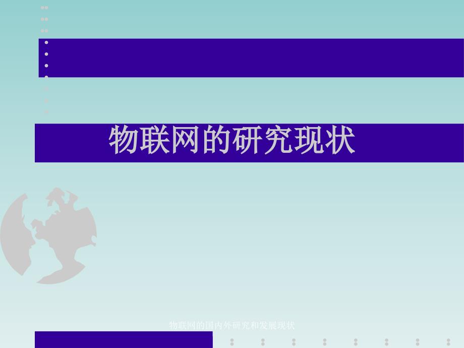 物联网的国内外研究和展现状课件_第1页