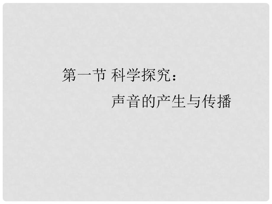 畅优新课堂八年级物理全册 3.1 科学探究 声音的产生与传播课件 （新版）沪科版_第1页