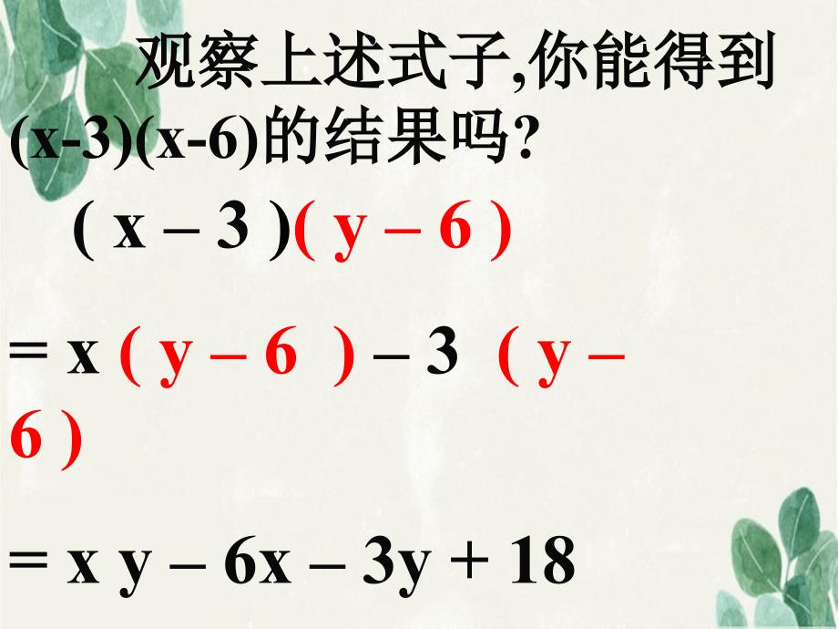 八年级数学上册多项式乘以多项式课件人教新课标版课件_第4页