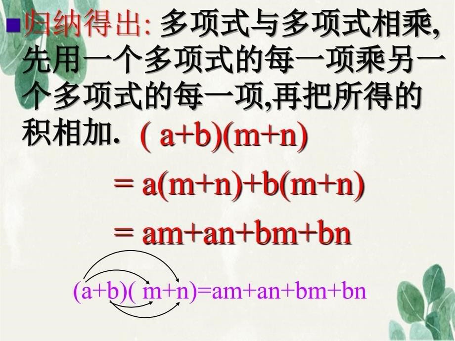 八年级数学上册多项式乘以多项式课件人教新课标版课件_第5页